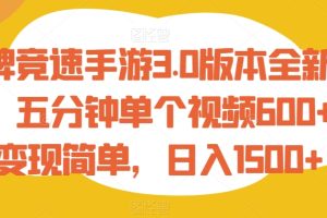 【2024.01.30】王牌竞速手游3.0版本全新玩法，五分钟单个视频600+，变现简单，日入1500+百度网盘免费下载-芽米宝库