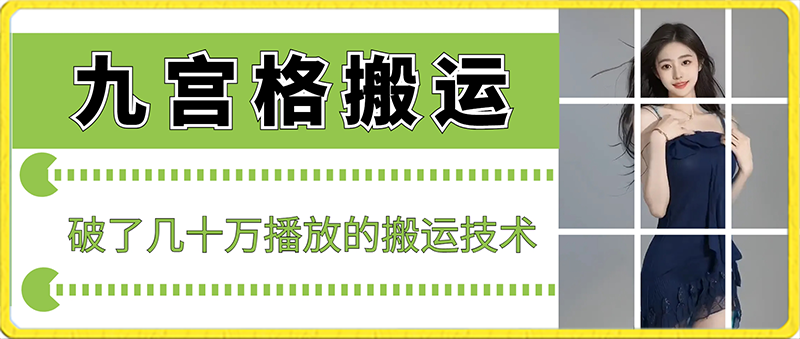 图片[1]-【2024.01.30】最新九宫格搬运，十秒一个作品，破了几十万播放的搬运技术百度网盘免费下载-芽米宝库