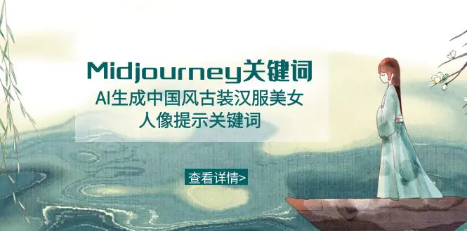 图片[1]-【2024.01.30】Midjourney关键词-AI生成中国风古装汉服美女人像提示关键词百度网盘免费下载-芽米宝库