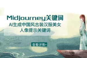 【2024.01.30】Midjourney关键词-AI生成中国风古装汉服美女人像提示关键词百度网盘免费下载-芽米宝库