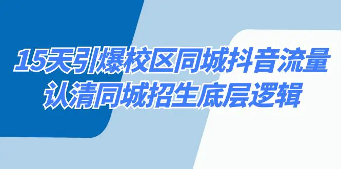 图片[1]-【2024.01.30】15天引爆校区 同城抖音流量，认清同城招生底层逻辑百度网盘免费下载-芽米宝库