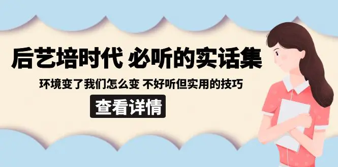 图片[1]-【2024.01.30】后艺培时代之必听的实话集：环境变了我们怎么变 不好听但实用的技巧百度网盘免费下载-芽米宝库