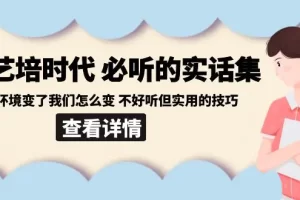 【2024.01.30】后艺培时代之必听的实话集：环境变了我们怎么变 不好听但实用的技巧百度网盘免费下载-芽米宝库