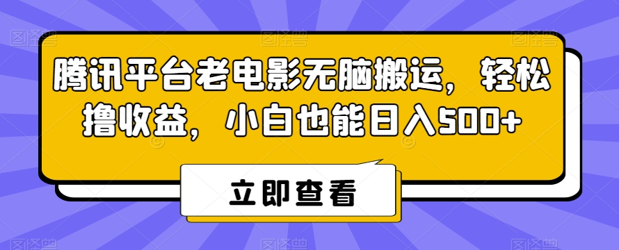 图片[1]-【2024.01.29】腾讯平台老电影无脑搬运，轻松撸收益，小白也能日入500+百度网盘免费下载-芽米宝库