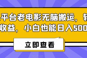 【2024.01.29】腾讯平台老电影无脑搬运，轻松撸收益，小白也能日入500+百度网盘免费下载-芽米宝库