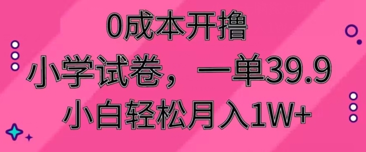 图片[1]-【2024.01.29】0成本开撸，小学试卷，一单39.9，小白轻松月入1W+百度网盘免费下载-芽米宝库