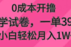【2024.01.29】0成本开撸，小学试卷，一单39.9，小白轻松月入1W+百度网盘免费下载-芽米宝库