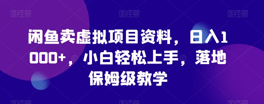 图片[1]-【2024.01.29】闲鱼卖虚拟项目资料，日入1000+，小白轻松上手，落地保姆级教学百度网盘免费下载-芽米宝库