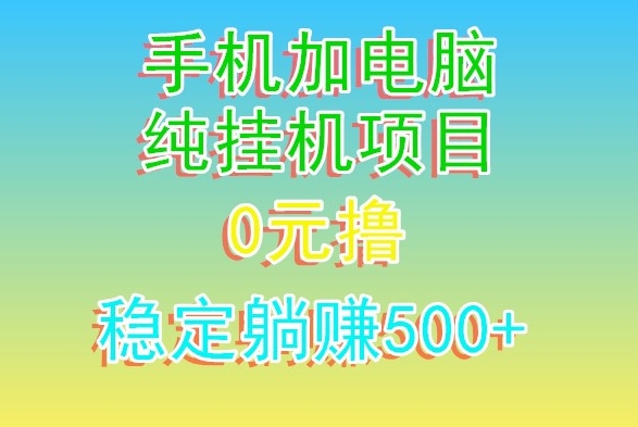 图片[1]-【2024.01.29】电脑手机宽带挂机项目，0技术，日入500+百度网盘免费下载-芽米宝库
