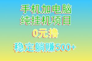 【2024.01.29】电脑手机宽带挂机项目，0技术，日入500+百度网盘免费下载-芽米宝库