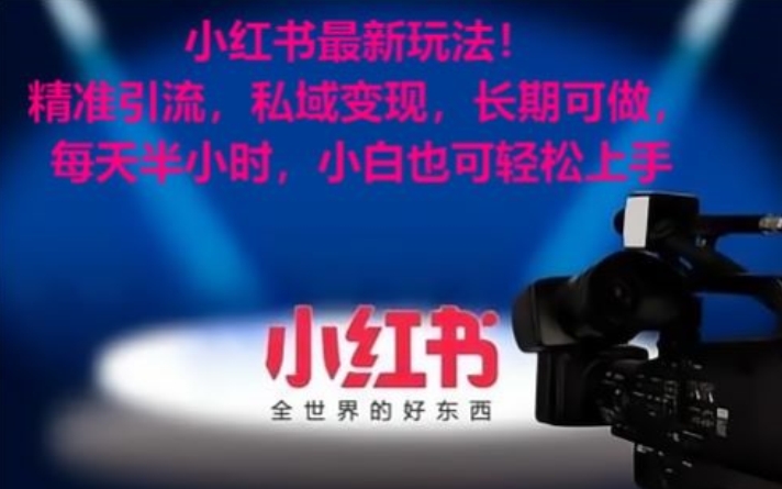 图片[1]-【2024.01.29】小红书最新玩法！精准引流，私域变现，长期可做，每天半小时，小白也可轻松上手百度网盘免费下载-芽米宝库