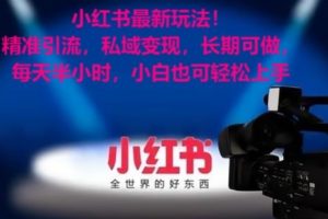 【2024.01.29】小红书最新玩法！精准引流，私域变现，长期可做，每天半小时，小白也可轻松上手百度网盘免费下载-芽米宝库