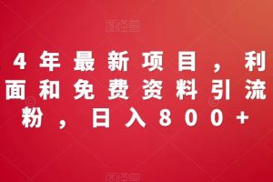 【2024.01.29】2024年最新项目，利用红包封面和免费资料引流羊毛粉，日入800+百度网盘免费下载-芽米宝库