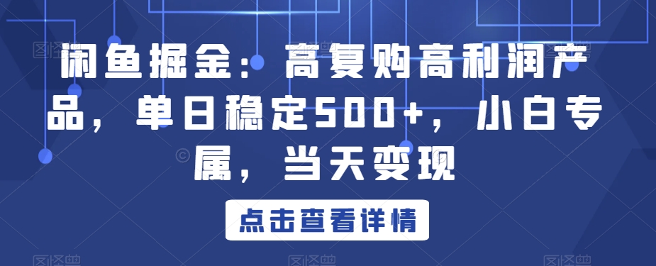 图片[1]-【2024.01.29】闲鱼掘金：高复购高利润产品，单日稳定500+，小白专属，当天变现百度网盘免费下载-芽米宝库
