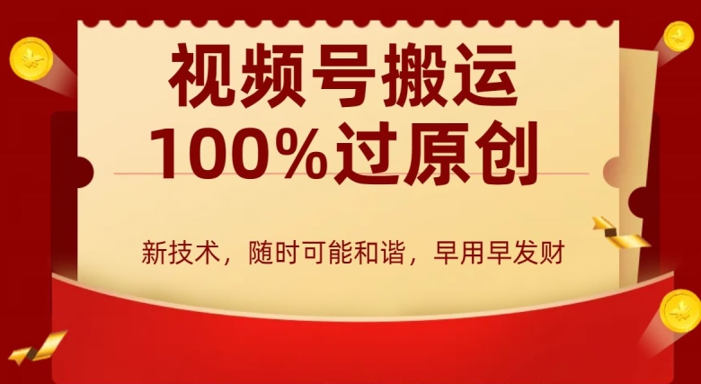 图片[1]-【2024.01.29】外边收费599创作者分成计划，视频号搬运100%过原创，新技术，适合零基础小白，月入两万+百度网盘免费下载-芽米宝库