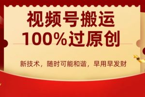 【2024.01.29】外边收费599创作者分成计划，视频号搬运100%过原创，新技术，适合零基础小白，月入两万+百度网盘免费下载-芽米宝库