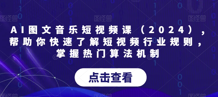 图片[1]-【2024.01.29】AI图文音乐短视频课（2024）,帮助你快速了解短视频行业规则，掌握热门算法机制百度网盘免费下载-芽米宝库