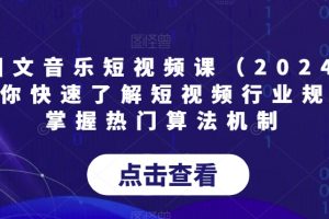 【2024.01.29】AI图文音乐短视频课（2024）,帮助你快速了解短视频行业规则，掌握热门算法机制百度网盘免费下载-芽米宝库