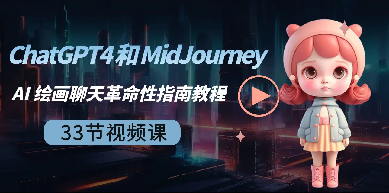 图片[1]-【2024.01.29】ChatGPT4 和 MidJourney AI 绘画聊天革命性指南教程-33节视频课-中英字幕百度网盘免费下载-芽米宝库