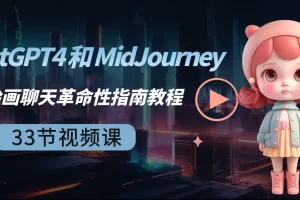 【2024.01.29】ChatGPT4 和 MidJourney AI 绘画聊天革命性指南教程-33节视频课-中英字幕百度网盘免费下载-芽米宝库