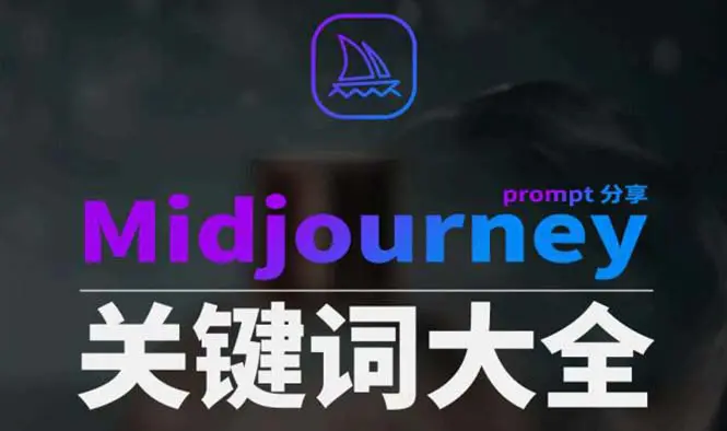 图片[1]-【2024.01.29】Midjourney辞典AIGC中英双语图文辞典+提示关键词Prompt大全百度网盘免费下载-芽米宝库