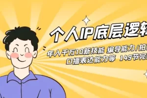 【2024.01.29】个人IP底层逻辑课：年入千万10新技能 编导能力/拍剪能力/口播表达能力等149节完整课百度网盘免费下载-芽米宝库