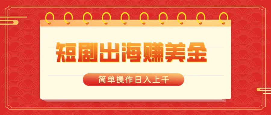 图片[1]-【2024.01.28】短剧出海赚美金，简单操作日入上千百度网盘免费下载-芽米宝库