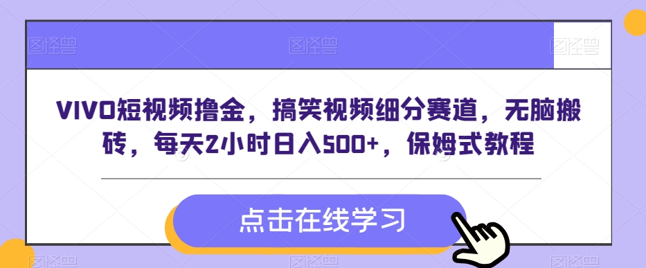 图片[1]-【2024.01.28】VIVO短视频撸金，搞笑视频细分赛道，无脑搬砖，每天2小时日入500+，保姆式教程百度网盘免费下载-芽米宝库
