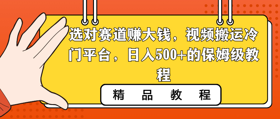 图片[1]-【2024.01.28】选对赛道赚大钱，视频搬运冷门平台，日入500+的保姆级教程百度网盘免费下载-芽米宝库