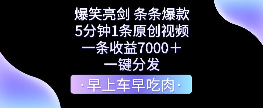 图片[1]-【2024.01.28】爆笑亮剑，条条爆款，5分钟1条原创视频，一条收益7000＋，一键转发百度网盘免费下载-芽米宝库