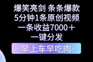 【2024.01.28】爆笑亮剑，条条爆款，5分钟1条原创视频，一条收益7000＋，一键转发百度网盘免费下载-芽米宝库