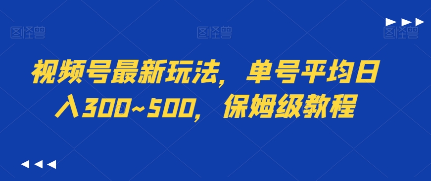 图片[1]-【2024.01.28】视频号最新玩法，单号平均日入300~500，保姆级教程百度网盘免费下载-芽米宝库