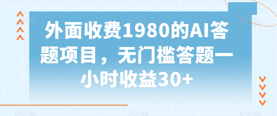 图片[1]-【2024.01.28】外面收费1980的AI答题项目，无门槛答题一小时收益30+百度网盘免费下载-芽米宝库