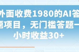 【2024.01.28】外面收费1980的AI答题项目，无门槛答题一小时收益30+百度网盘免费下载-芽米宝库