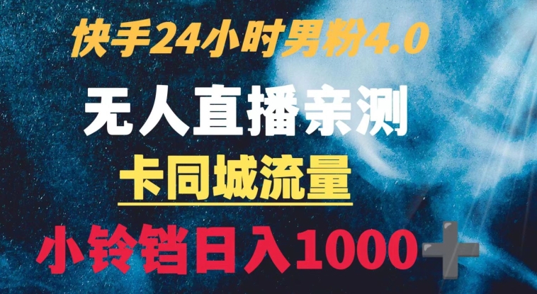 图片[1]-【2024.01.28】快手24小时无人直播男粉4.0玩法+卡同城流量小铃铛日入1000+百度网盘免费下载-芽米宝库