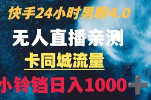 【2024.01.28】快手24小时无人直播男粉4.0玩法+卡同城流量小铃铛日入1000+百度网盘免费下载-芽米宝库