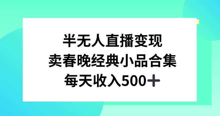 图片[1]-【2024.01.28】半无人直播变现，卖经典春晚小品合集，每天日入500+百度网盘免费下载-芽米宝库