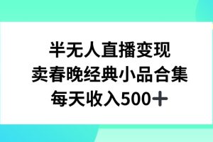 【2024.01.28】半无人直播变现，卖经典春晚小品合集，每天日入500+百度网盘免费下载-芽米宝库