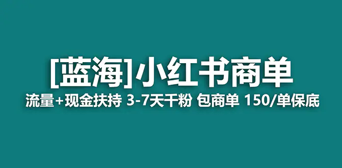 图片[1]-【2024.01.28】【蓝海项目】小红书商单！长期稳定 7天变现 商单一口价包分配 轻松月入过万百度网盘免费下载-芽米宝库