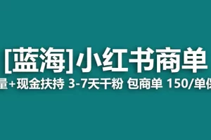 【2024.01.28】【蓝海项目】小红书商单！长期稳定 7天变现 商单一口价包分配 轻松月入过万百度网盘免费下载-芽米宝库