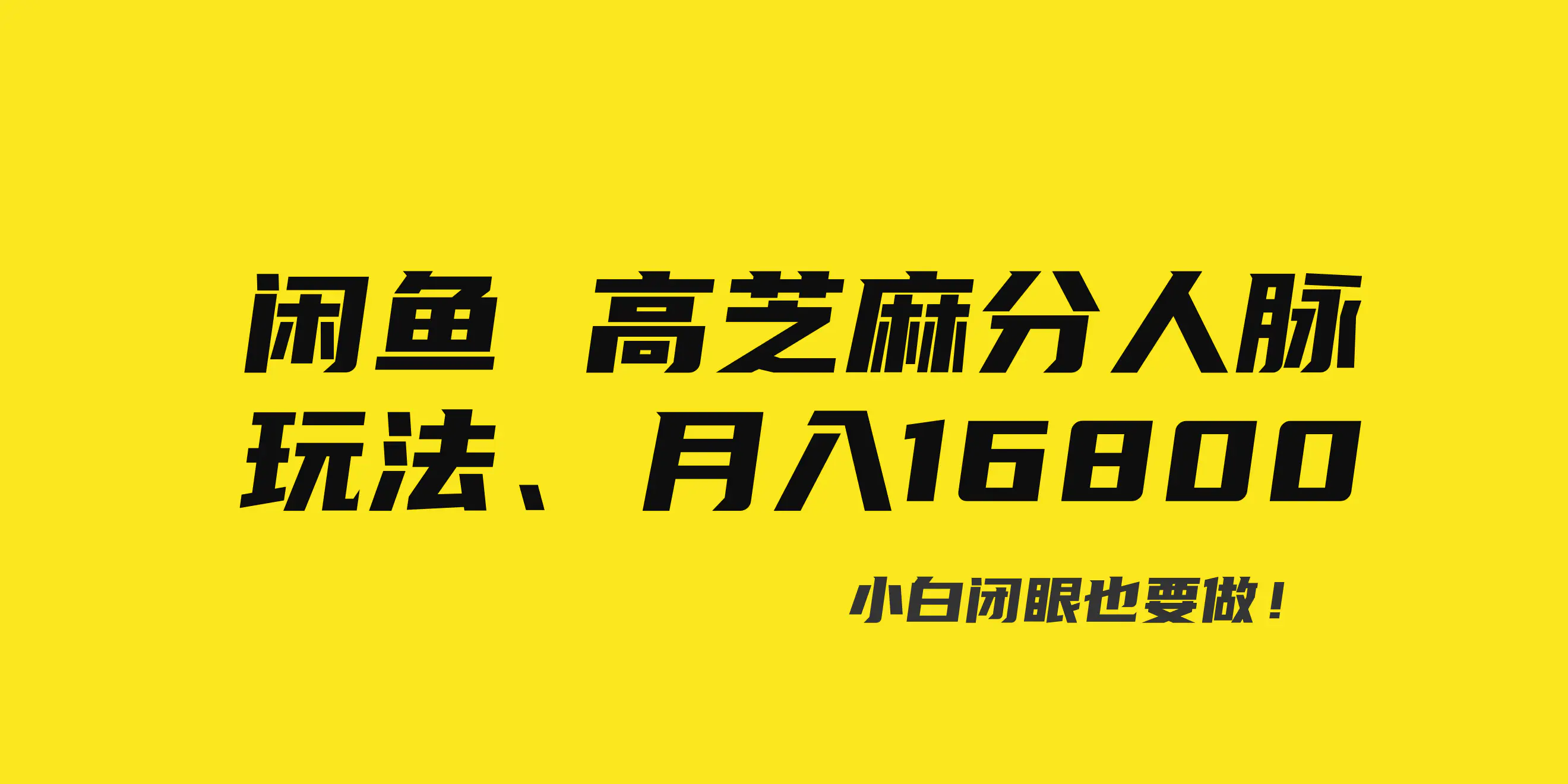图片[1]-【2024.01.28】闲鱼高芝麻分人脉玩法、0投入、0门槛,每一小时,月入过万！百度网盘免费下载-芽米宝库