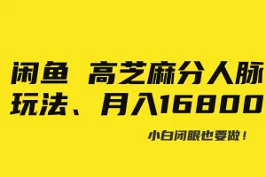 【2024.01.28】闲鱼高芝麻分人脉玩法、0投入、0门槛,每一小时,月入过万！百度网盘免费下载-芽米宝库