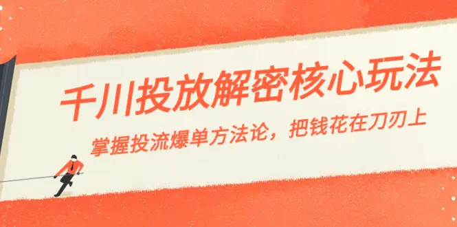图片[1]-【2024.01.28】千川投流-解密核心玩法，掌握投流 爆单方法论，把钱花在刀刃上百度网盘免费下载-芽米宝库