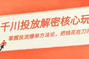 【2024.01.28】千川投流-解密核心玩法，掌握投流 爆单方法论，把钱花在刀刃上百度网盘免费下载-芽米宝库
