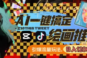 【2024.01.28】用AI一键搞定绘画推文，引爆流量，轻松日入1200+百度网盘免费下载-芽米宝库