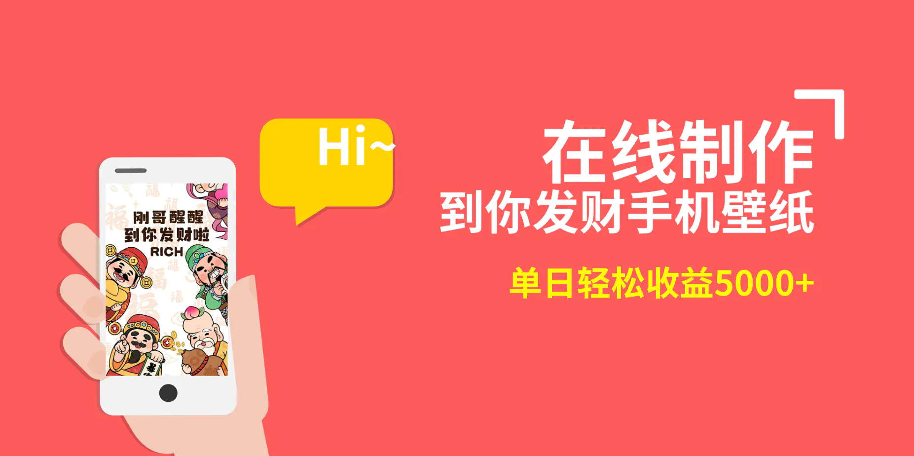 图片[1]-【2024.01.28】2月新风口项目，有手就能做，在线制作到你发财手机壁纸，单日轻松收益5000+百度网盘免费下载-芽米宝库