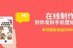 【2024.01.28】2月新风口项目，有手就能做，在线制作到你发财手机壁纸，单日轻松收益5000+百度网盘免费下载-芽米宝库