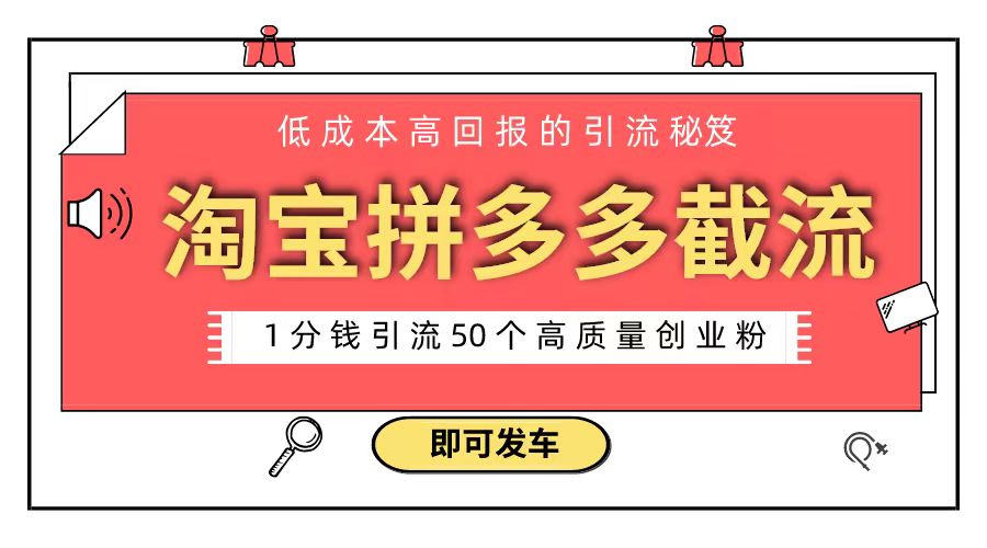 图片[1]-【2024.01.28】淘宝拼多多电商平台截流创业粉 只需要花上1分钱，长尾流量至少给你引流50粉百度网盘免费下载-芽米宝库