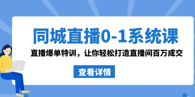 图片[1]-【2024.01.28】同城直播0-1系统课 抖音同款：直播爆单特训，让你轻松打造直播间百万成交百度网盘免费下载-芽米宝库