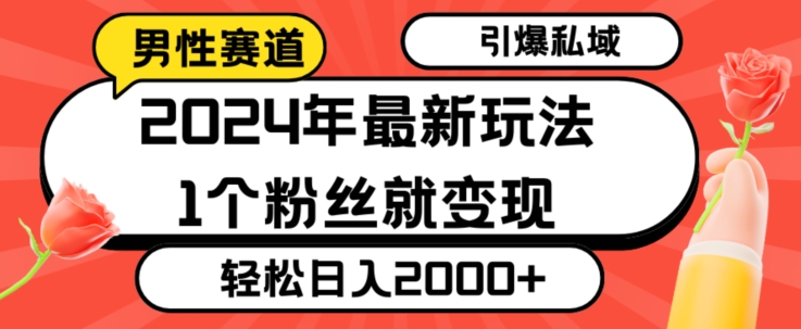 图片[1]-【2024.01.27】2024年最新男性赛道玩法，引爆私域流量，1个粉丝就变现，轻松日入2000+百度网盘免费下载-芽米宝库